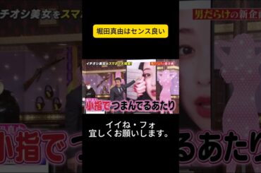 堀田真由はセンス良い #しゃべくり007 #しゃべくりセブン #しゃべくり #ネプチューン