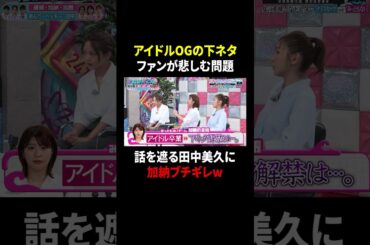 【見取り図じゃん】田中美玖に厳しすぎるAマッソ加納のブチ切れ水かけｗ｜#見取り図じゃん #ABEMA で最新話無料配信中！ #shorts