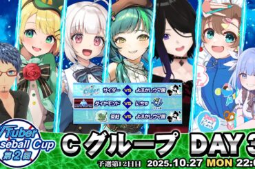 【#VBC2025 #パワプロ2025】 VTuber Baseball Cup 2025 第12日目 Cグループ #vtuber #パワプロ