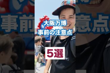 大阪万博に10回以上いったので、これから行く人に向けた注意点まとめてみました！ #大阪万博 #万博