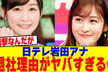 日テレ岩田アナの退社理由がヤバすぎるwwwwwwwwwwwwwwwwwwwwwwwwwwwwwwwwwwwwwwwwww【2chまとめ】【2chスレ】【5chスレ】