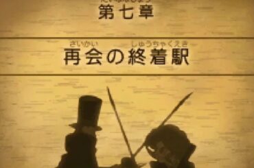 レイトン教授と悪魔の箱 #08 ～ 第七章 再会の終着駅