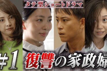 ＃１フル「復讐相手がすでに不幸のどん底なんですが！」