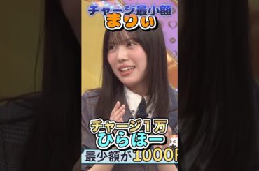 【ひああい】実家太いのにチャージ最小額まりぃ #日向坂46 #日向坂で会いましょう #ひなあい #森本茉莉 #平尾帆夏