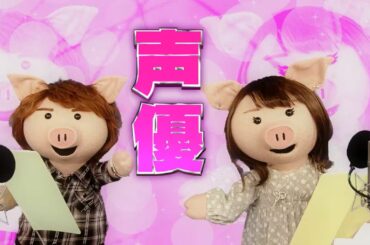 NHK「ねほりんぱほりん」声優をあきらめた人を特集　辞めたくても辞められない養成所の実態とは？ - KAI-YOU