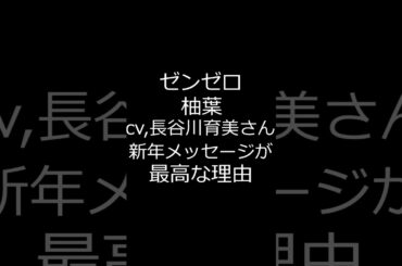 【ゼンゼロ】【柚葉 cv,長谷川育美さんの新年メッセージが最高な理由】