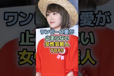 アニメ・ONEPIECEがガチで好きすぎる女性芸能人TOP５　＃生駒里奈　＃指原莉乃　＃ワンピース　＃橋本環奈