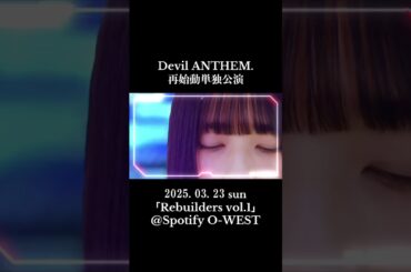 【再始動】【新メンバー】Devil ANTHEM.