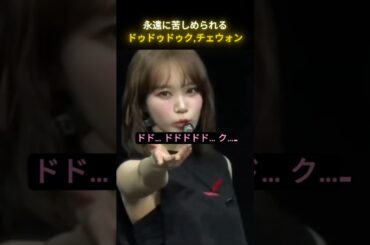 永遠に苦しめられる「ドゥドゥドゥク」 キム・チェウォン #LE_SSERAFIM #チェウォン #KPOP #IDOL #shorts