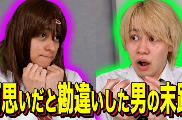 【末路コント】両思いだと勘違いした男の末路