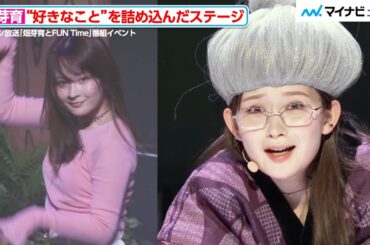 畑芽育、ジェラードンとコントを披露！キレキレダンスにファン大興奮　ニッポン放送「畑芽育とFUN Time」番組イベント