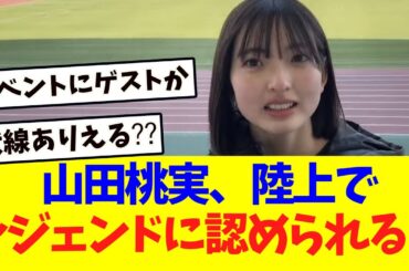 【櫻坂46】山田桃実、陸上でレジェンドに認められる！！！