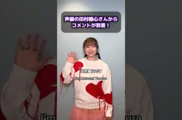 TVアニメ『#ヘルモード 』#田村睦心 さんからコメントが到着！