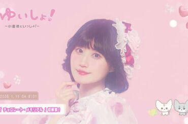 【WEBラジオ】#ゆいしょ！～小倉 唯といっしょ！～#101✨「チョコレート・メモリアル」初解禁！✨
