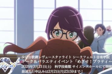 【第2話】少女☆歌劇レヴュースタァライト【期間限定】