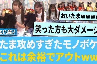 石塚瑶季さんの攻めすぎたモノボケw「これは余裕でアウトw」【日向坂46】【ひなあい】【ひななり】
