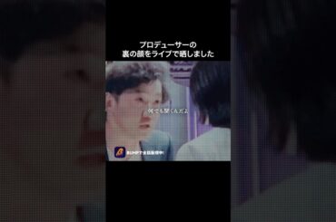 悪徳P、人生が終わる瞬間😱 #ロスタイムライフ #bumpドラマ #ショートドラマ #地下アイドル