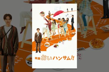 映画『おいハンサム!!』