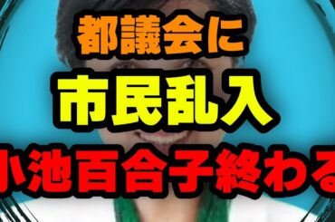 【小池百合子】都議会で市民がブチギレ映像がやばい