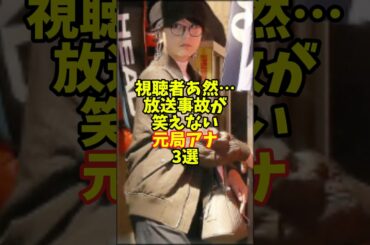 視聴者あ然･･･放送事故が笑えない元局アナ3選
