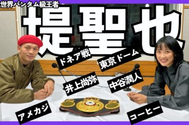 神回！【堤聖也】ドネア戦の激闘秘話！95年組、東京D大会、井上尚弥・中谷潤人を語る！堤「中谷選手は生粋の〇〇」👊番組初！竹内のコーヒー☕試飲 part①