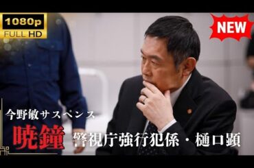 【国内ドラマ】 今野敏サスペンス「暁鐘 警視庁強行犯係・樋口顕」 【ドラマフル】