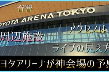 【ステージ眺望】TOYOTA ARENA TOKYOのライブ体験が素晴らしすぎる【周辺施設紹介】