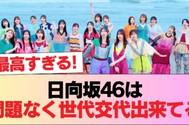 おひさま『日向坂46は問題なく世代交代出来てる』 #日向坂46 #日向坂 #日向坂で会いましょう #乃木坂46 #櫻坂46