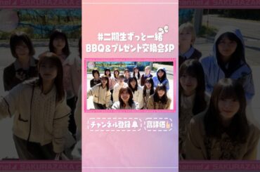 【⬆️本編はコチラ⬆️】二期生全員で念願のBBQ&プレゼント交換会！個性爆発！🔥🎁【#二期生ずっと一緒 】 #shorts #櫻坂チャンネル #櫻坂46  #sakurazaka46