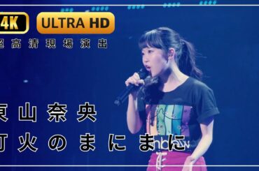 東山奈央 - 灯火のまにまに｜4K畫質修復｜LiVE現場演出｜無損音質