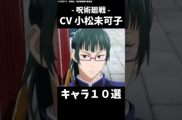 禪院真希の声優が演じたキャラ10選！ #呪術廻戦 #小松未可子 #shorts #アニメ