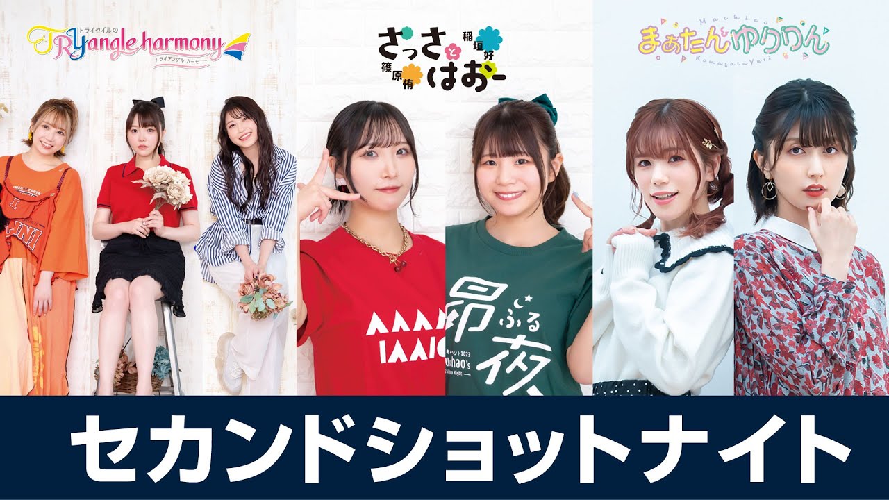 セカショナイト 22:00-トラハモ 22:30-さっさとはおー 23:00-まぁたん&ゆりりん セカショナイト 22:00-トラハモ 22:30-さっさとはおー 23:00-まぁたん&ゆりりん