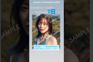 松田里奈 写真集発売まであと7日！羊さんたちにも写真集発売を報告♪1st写真集まつりの時間 1月20日発売！