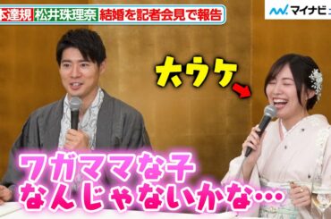 【結婚会見】松井珠理奈、夫のボイメン辻本達規に“ワガママな子”という印象を持たれていたと知り大ウケ 告白＆プロポーズの秘話も明かす
