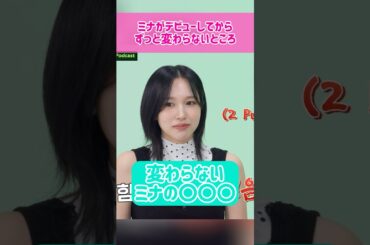 【爆笑】ミナがデビューしてからずっと変わらないところ #kpop #twice #mina
