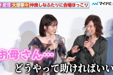 鈴木愛理、コメントに困り“母役”大塚寧々に助けを求める “子供部屋おばさん”の娘役で共演しすっかり仲良しに 映画『ただいまって言える場所』完成披露舞台挨拶