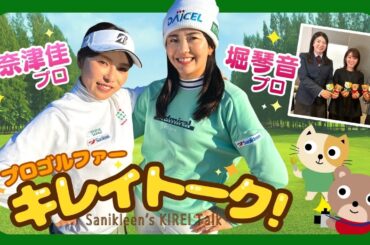 【堀奈津佳・琴音プロ】楽しくきれいに！キレイトークPart5 #289