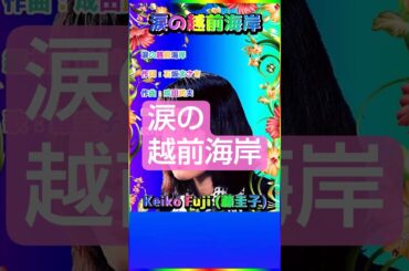 [ #涙の越前海岸 ] 💖 #藤圭子 #昭和 #歌姫 #Shorts