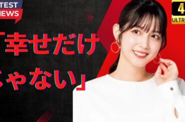 松田るかが結婚を報告｜連名コメントに込めた静かな覚悟とは