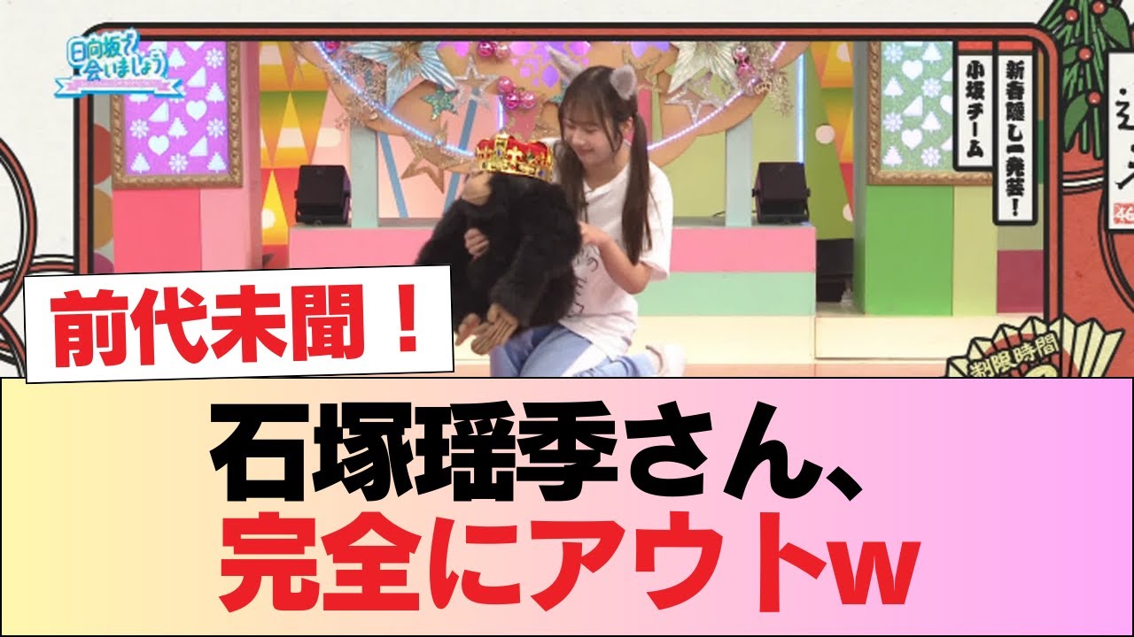 【日向坂46】前代未聞!!!石塚瑶季さん、完全にアウトw #日向坂46 #日向坂 #日向坂で会いましょう #乃木坂46 #櫻坂46 【日向坂46】前代未聞!!!石塚瑶季さん、完全にアウトw #日向坂46 #日向坂 #日向坂で会いましょう #乃木坂46 #櫻坂46