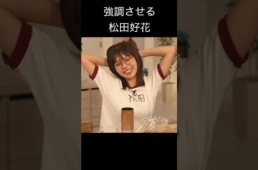 【松田好花】ゆれるおもい【日向坂46】