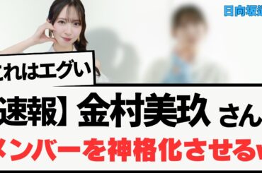日向坂46 金村美玖さん　メンバーを神格化させるw w【日向坂46・日向坂で会いましょう】