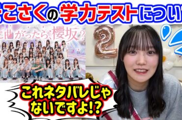 そこさくの学力テストについて語る増本綺良【文字起こし】櫻坂46