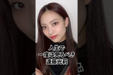 【櫻坂46】人生で一度は見るべき遠藤光莉