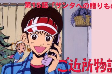 【公式】ご近所物語 第15話「サンタへの贈りもの」【期間限定】
