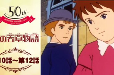 ボランティアと家庭教師【公式】愛の若草物語＜第10話～第12話＞｜日本アニメーション創業50周年記念無料公開！