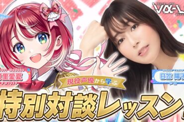 【ゲスト：日笠陽子さん】現役声優から学ぶ！特別対談レッスンです！！【#ヴイアラ / 灯里愛夏】
