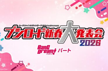 BanG Dream! 発表パート『カードファイト!! ヴァンガード 15th Anniversary ブシロード新春大発表会2026』