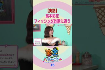 【笑金ルーム】”実話”高本彩花フィッシング詐欺に遭う