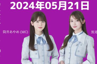 乃木坂46の「の」筒井あやめ・黒見明香 2024年05月21日 .